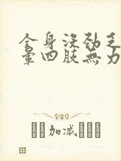 全身没劲乏力头晕四肢无力