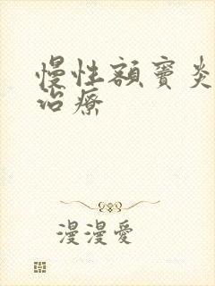 慢性额窦炎怎样治疗