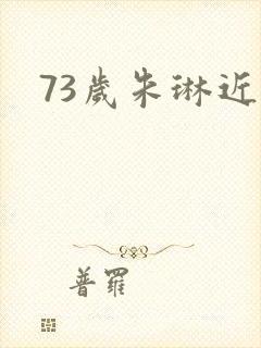 73岁朱琳近照封面