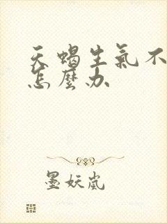 天蝎生气不理人怎么办