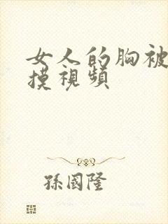 女人的胸被男人摸视频