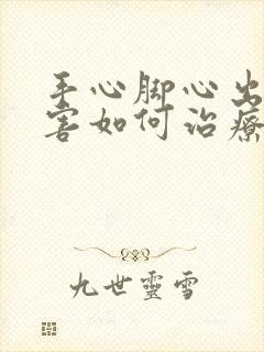 手心脚心出汗厉害如何治疗