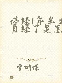 停经1年半又来月经了是怎么回事