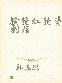 脸发红发烫发痒刺痛