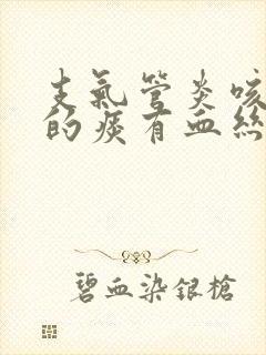 支气管炎咳出来的痰有血丝