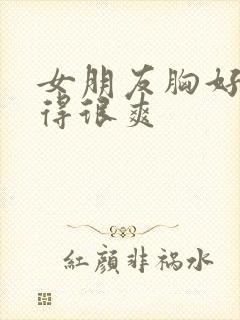 女朋友胸好大做得很爽