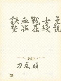 铁血战士免费完整版在线观看封面