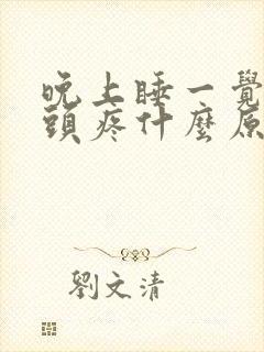 晚上睡一觉醒来头疼什么原因