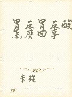 胃反胃反酸水是怎么回事