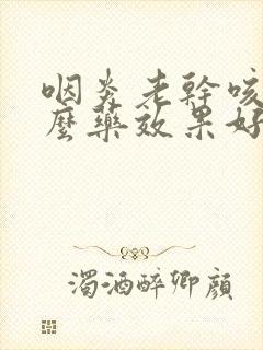 咽炎老干咳吃什么药效果好