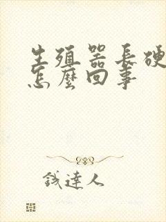 生殖器长硬疙瘩怎么回事