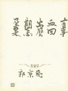 孕期出血有血块是怎么回事