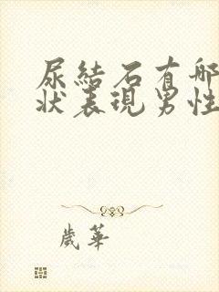 尿结石有哪些症状表现男性哪个部位疼封面