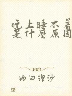 晚上睡不着头疼是什么原因