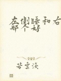 左侧睡和右侧睡哪个好