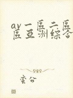 av一区二区三区亚洲综合
