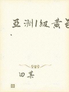 亚洲1级黄色片.