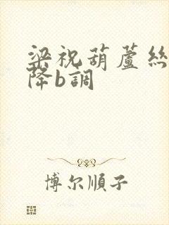 梁祝葫芦丝曲谱降b调