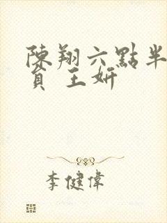 陈翔六点半女演员 王妍封面