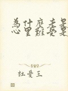 为什么老是心慌心里难受是怎么回事