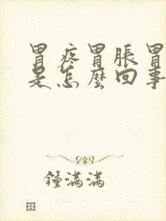 胃疼胃胀胃恶心是怎么回事