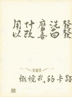 用什么洗发水可以改善白发变黑封面