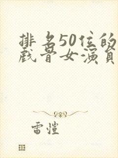 排名50位的老戏骨女演员