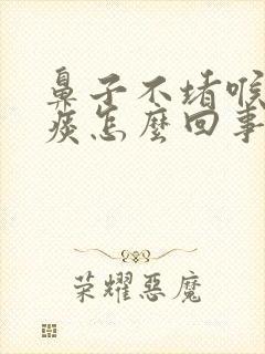 鼻子不堵喉咙有痰怎么回事