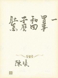 肚子和胃一起疼怎么回事