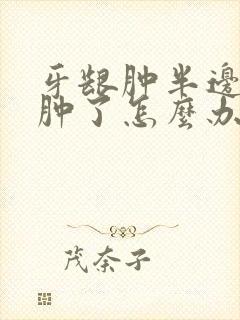 牙龈肿半边脸都肿了怎么办