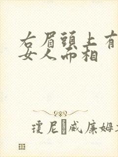 右眉头上有痣的女人面相