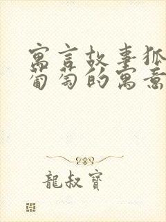 寓言故事狐狸和葡萄的寓意是什么