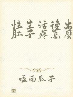 性生活后出血小肚子疼怎么回事