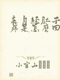 来月经肚子特别疼是怎么回事