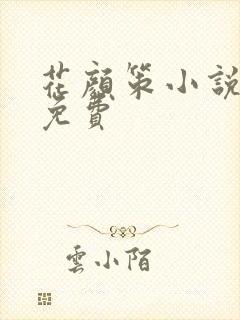 花颜策小说全文免费