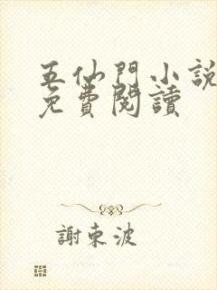 五仙门小说全文免费阅读