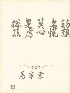 总是莫名的恐惧焦虑心慌想哭