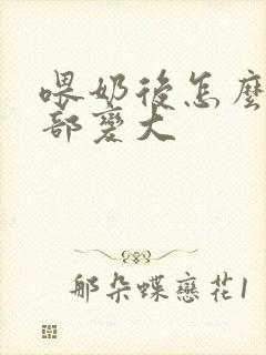 喂奶后怎么让胸部变大