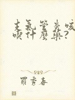 支气管炎咳白痰吃什么药?