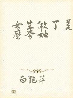 女生做了美甲怎么夸她