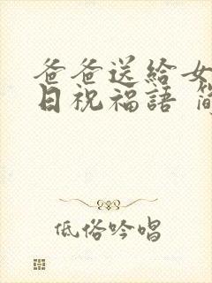 爸爸送给女儿生日祝福语 简短独特