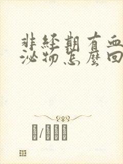 非经期有血性分泌物怎么回事