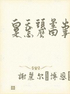 白天头晕出虚汗是怎么回事