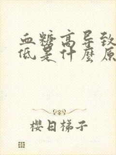 血糖高导致血压低是什么原因