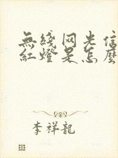 无线网光信号闪红灯是怎么解决