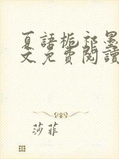 夏语栀祁墨寒全文免费阅读笔趣阁封面