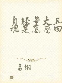 月经量大且有血块是怎么回事封面