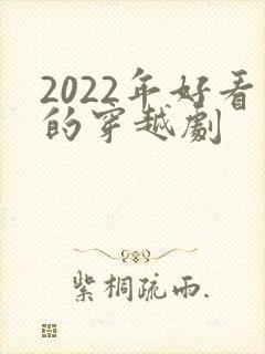 2022年好看的穿越剧