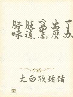 胳肢窝出了汗有味道怎么办封面