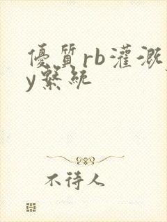 优质rb灌溉jy系统